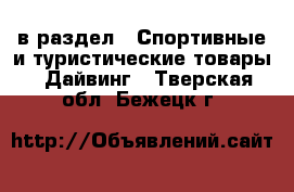  в раздел : Спортивные и туристические товары » Дайвинг . Тверская обл.,Бежецк г.